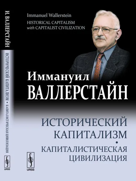 Обложка книги Исторический капитализм. Капиталистическая цивилизация, Иммануил Валлерстайн