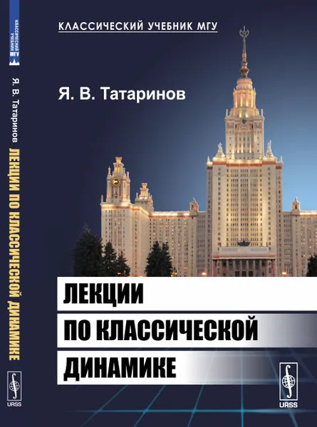 Обложка книги Лекции по классической динамике, Я. В. Татаринов