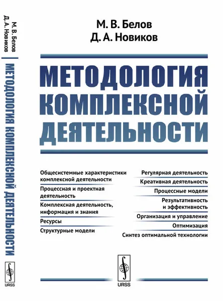 Обложка книги Методология комплексной деятельности, Белов М.В., Новиков Д.А.