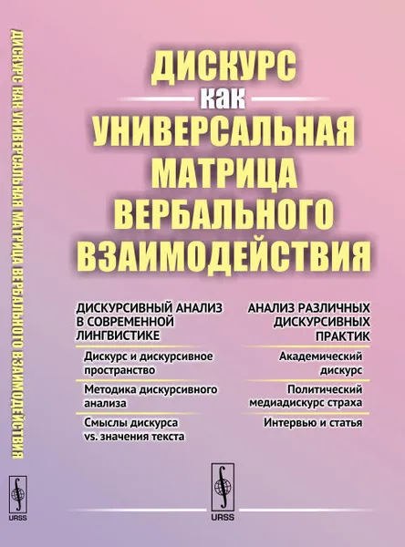 Обложка книги Дискурс как универсальная матрица вербального взаимодействия, О. А. Сулейманова