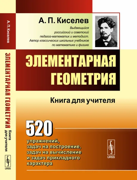 Обложка книги Элементарная геометрия. Книга для учителя, А. П. Киселев