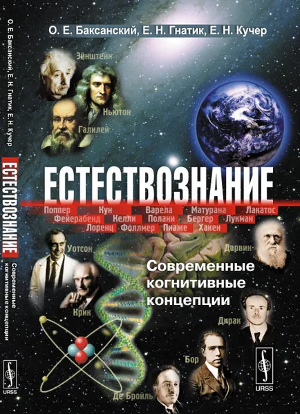 Обложка книги Естествознание. Современные когнитивные концепции, О. Е. Баксанский, Е. Н. Гнатик, Е. Н. Кучер