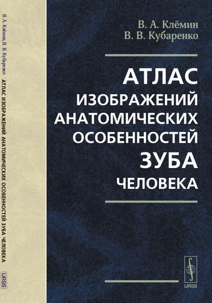 Обложка книги Атлас изображений анатомических особенностей зуба человека, В. А. Клёмин,В. В. Кубаренко