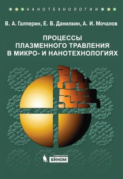 Обложка книги Процессы плазменного травления в микро- и нанотехнологиях, В. А. Галперин, Е. В. Данилкин, А. И. Мочалов
