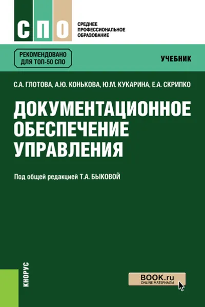 Обложка книги Документационное обеспечение управления, Быкова Т. А. под ред. и др.