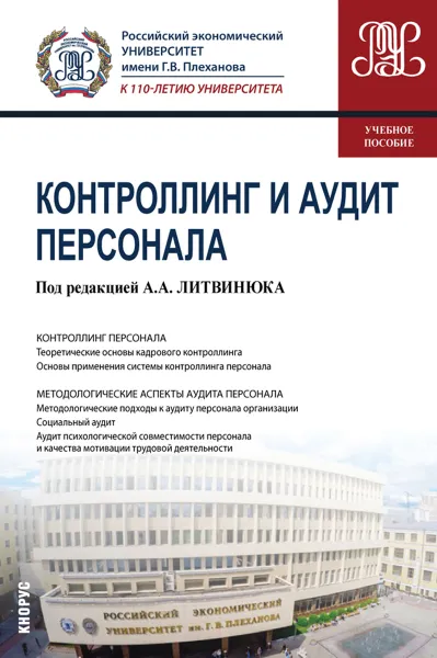 Обложка книги Контроллинг и аудит персонала, Литвинюк А.А. под ред. и др.