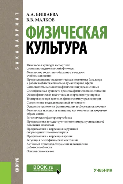 Обложка книги Физическая культура, Бишаева А.А. , Малков В.В.