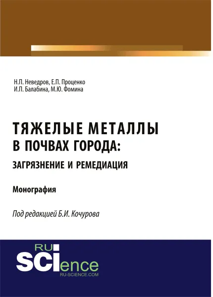 Обложка книги Тяжелые металлы в почвах города. Загрязнение и ремедиация, Неведров Н.П. , Проценко Е.П. , Балабина И.П. , Фомина М.Ю.