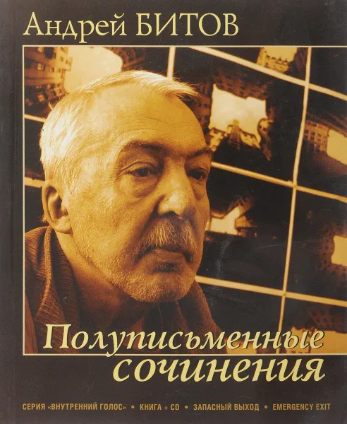 Обложка книги Полуписьменные сочинения (+ CD), Андрей Битов
