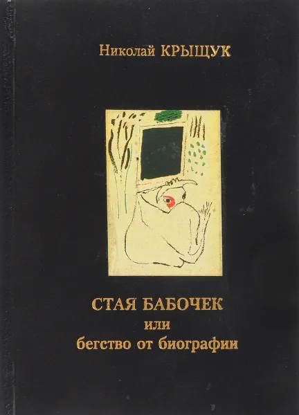 Обложка книги Стая бабочек или бегство от биографии, Николай Крыщук