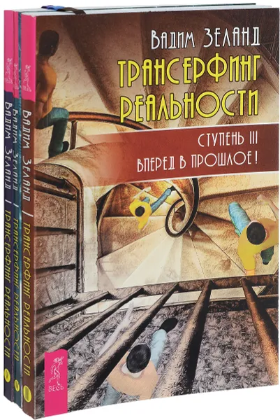 Обложка книги Трансерфинг реальности. Ступени 3, 4, 5 (комплект из 3 книг), Вадим Зеланд