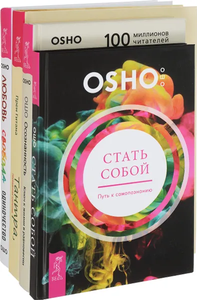 Обложка книги Стать собой. Тантра, переданная шепотом. Осознанность. Любовь, свобода, одиночество (комплект из 4 книг), Ошо, Прем Гитама