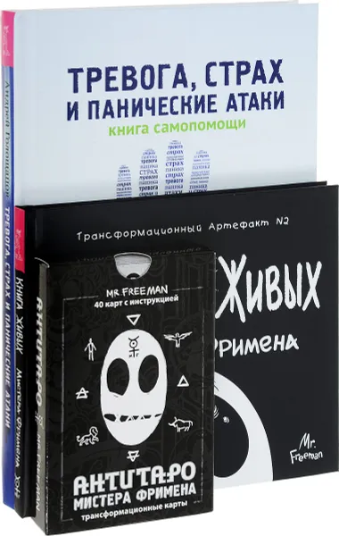 Обложка книги Тревога, страз и панические атаки. Книга Живых Мистера Фримена (комплект из 2 книг + колода из 40 карт), Андрей Голощапов, Александр Рей