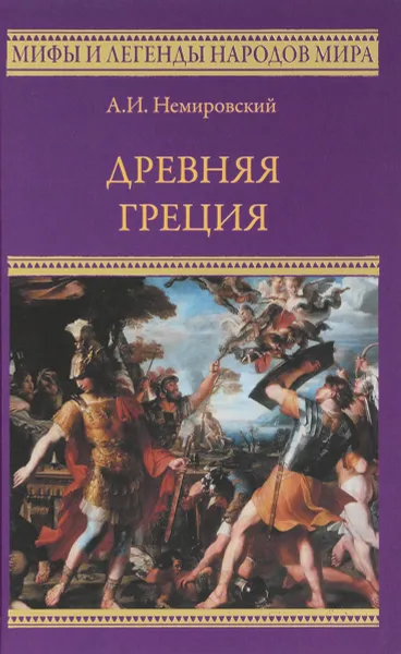 Обложка книги Древняя Греция, А. И. Немировский