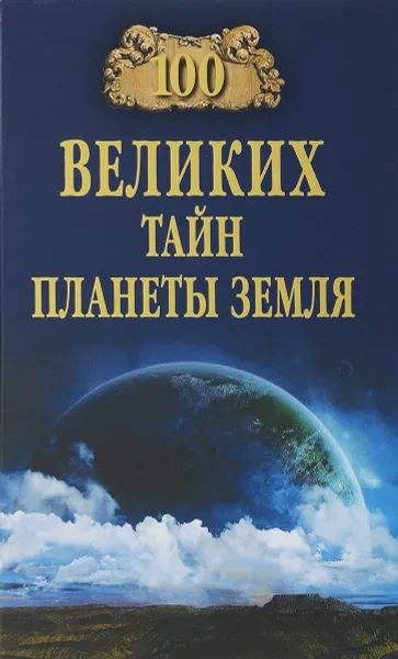 Обложка книги 100 великих тайн планеты Земля, А. С. Бернацкий