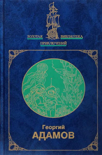 Обложка книги Тайна двух океанов, Георгий адамов