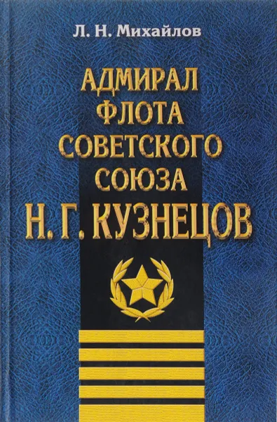 Обложка книги Адмирал Флота Советского Союза Н. Г. Кузнецов, Михайлов Л.