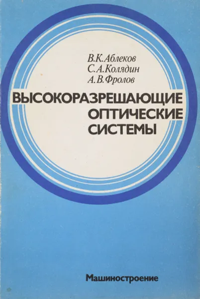 Обложка книги Высокоразрешающие оптические системы, Аблеков В., Колядин С., Фролов А.