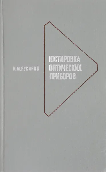 Обложка книги Юстировка оптических приборов, Русинов М.