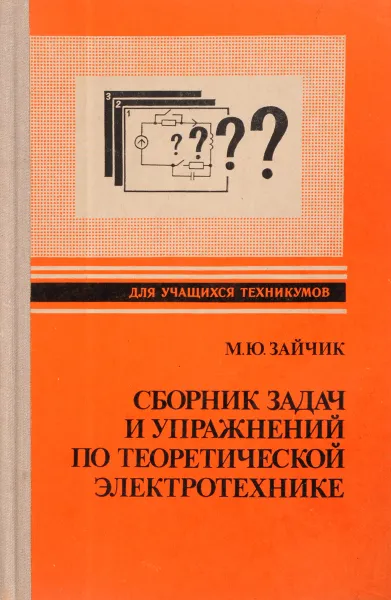 Обложка книги Сборник задач и упражнений по теоретической электротехнике, Зайчик М.