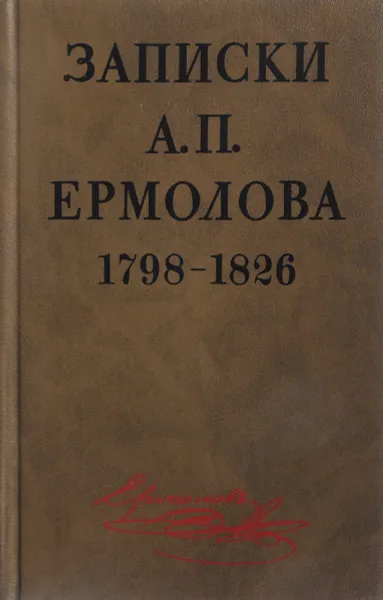 Обложка книги Записки А. П. Ермолова. 1798-1826, сост. Федоров В.А.