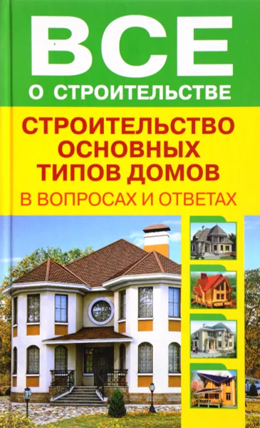 Обложка книги Строительство основных типов домов, Рыженко В.