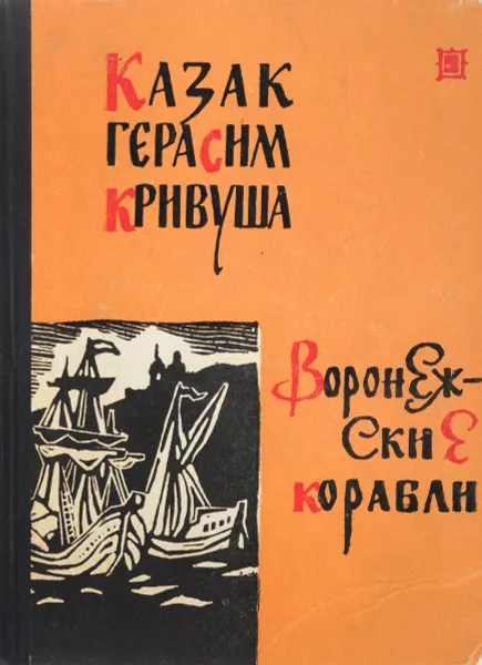 Обложка книги Казак Герасим Кривуша. Воронежские корабли, Кораблинов В.