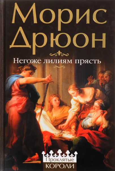 Обложка книги Негоже лилиям прясть, Дрюон М.