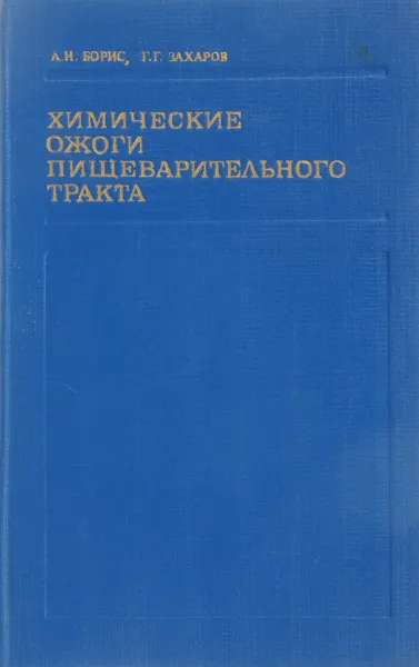 Обложка книги Химические ожоги пищеварительного тракта. Патогенез, клиника, лечение, А.И. Борис, Г.Г. Захаров