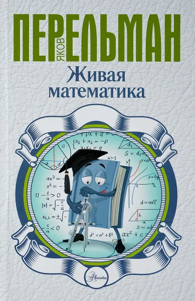 Обложка книги Живая математика, Яков Перельман