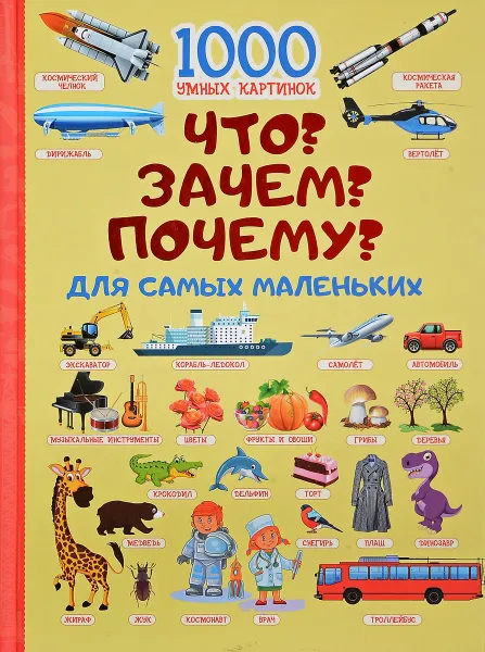 Обложка книги Что? Зачем? Почему? Для самых маленьких, И. Г. Барановская