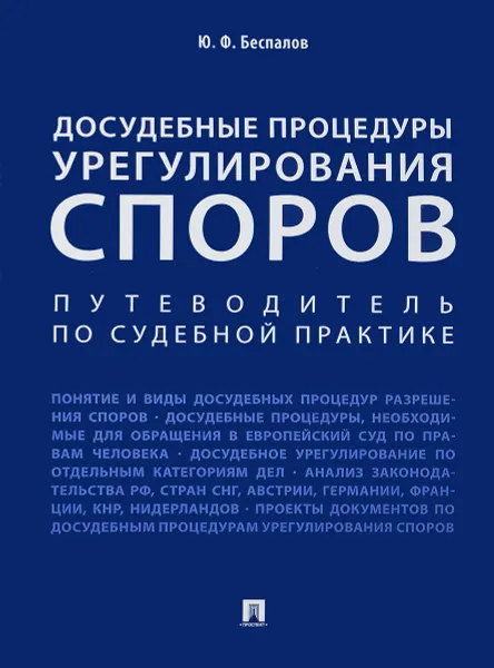 Обложка книги Досудебные процедуры урегулирования споров. Путеводитель по судебной практике, Ю. Ф. Беспалов