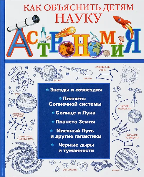 Обложка книги Астрономия, Л. Д. Вайткене, И. Е. Гусев, А. Г. Лавроненко