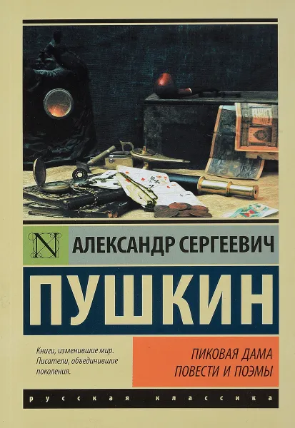 Обложка книги Пиковая дама, А. С. Пушкин