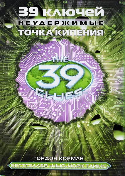 Обложка книги 39 ключей. Точка кипения, Гордон Корман