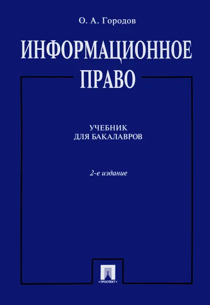 Обложка книги Информационное право. Учебник, О. А. Городов