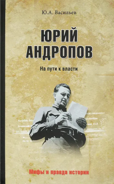 Обложка книги Юрий Андропов. На пути к власти, Ю. А. Васильев