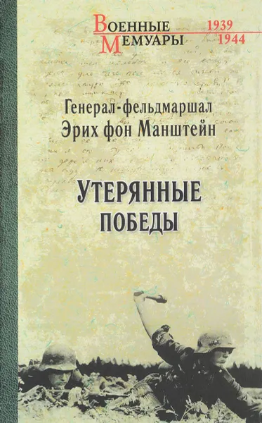 Обложка книги Утерянные победы, Эрих фон Манштейн