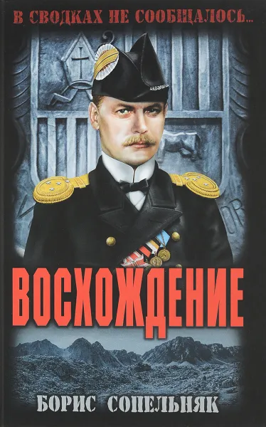 Обложка книги Восхождение, Борис Сопельняк