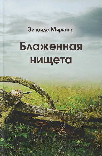 Обложка книги Блаженная нищета, Зинаида Миркина