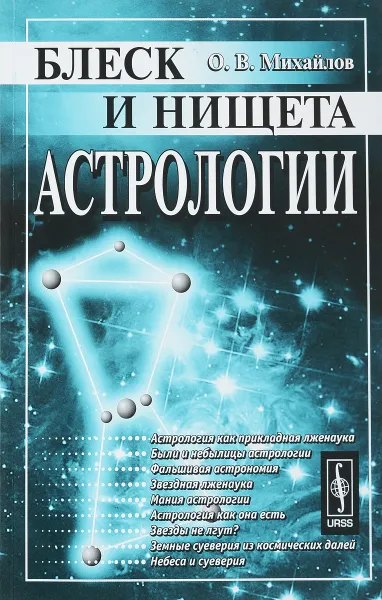 Обложка книги Блеск и нищета астрологии, О. В. Михайлов