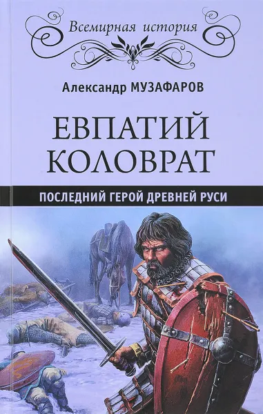 Обложка книги Евпатий Коловрат. Последний герой Древней Руси, Александр Музафаров