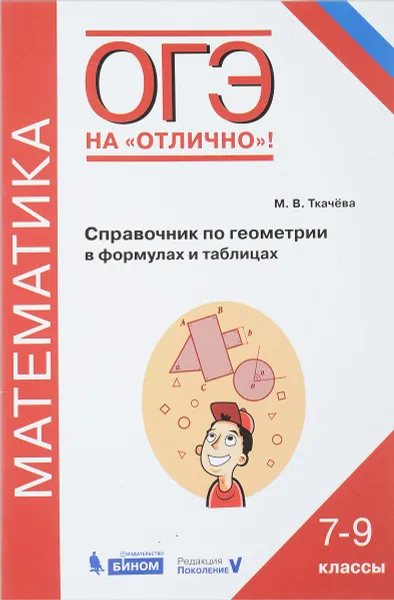 Обложка книги Справочник по геометрии в формулах и таблицах, М. В. Ткачева