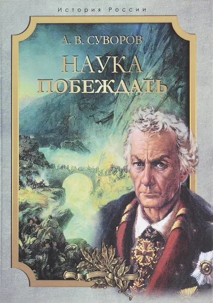 Обложка книги Наука побеждать, А. В. Суворов