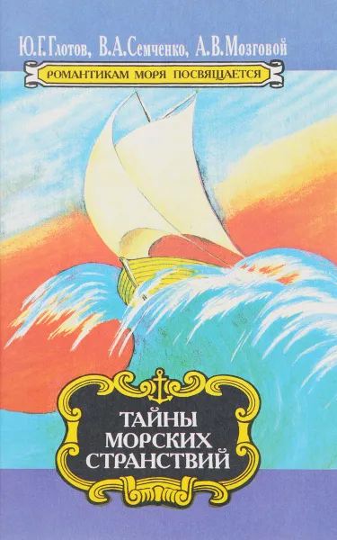 Обложка книги Тайны морских странствий, Глотов Ю.Г., Семченко В.А., Мозговой А.В.