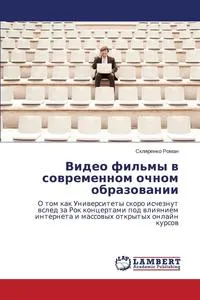 Обложка книги Video fil'my v sovremennom ochnom obrazovanii, Roman Sklyarenko