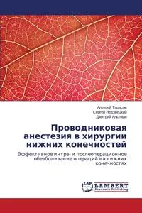 Обложка книги Проводниковая анестезия в хирургии нижних конечностей, Тарасов Алексей