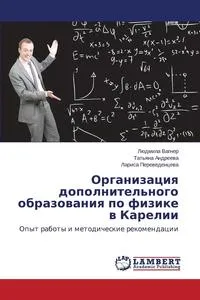 Обложка книги Организация дополнительного образования по физике в Карелии, Вагнер Людмила