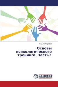 Обложка книги Osnovy Psikhologicheskogo Treninga. Chast' 1, Morozov Vadim