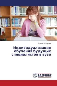 Обложка книги Individualizatsiya Obucheniya Budushchikh Spetsialistov V Vuze, Zakharova Ol'ga